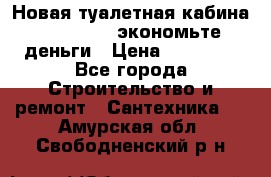 Новая туалетная кабина Ecostyle - экономьте деньги › Цена ­ 13 500 - Все города Строительство и ремонт » Сантехника   . Амурская обл.,Свободненский р-н